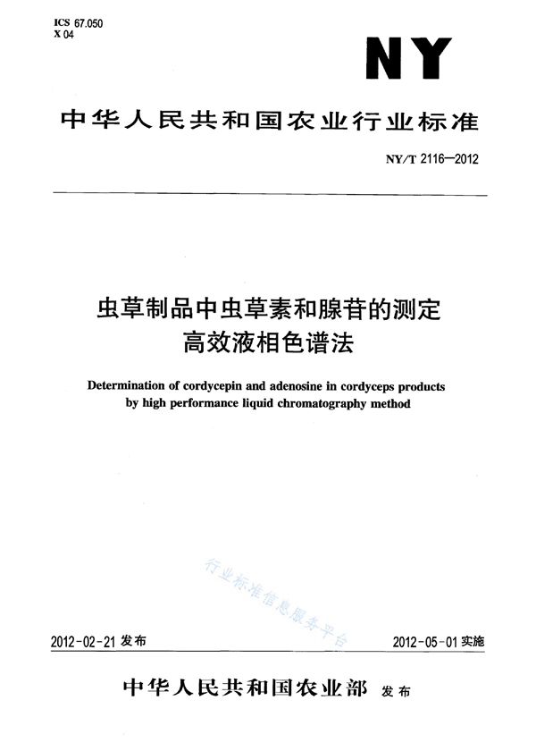 NY/T 2116-2012 虫草制品中虫草素和腺苷的测定 高效液相色谱法