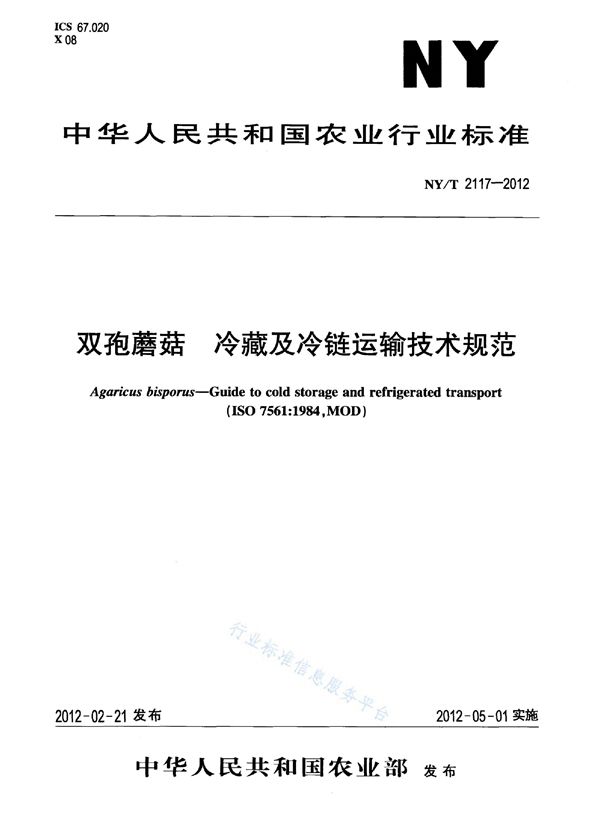 NY/T 2117-2012 双孢蘑菇冷藏及冷链运输技术规范