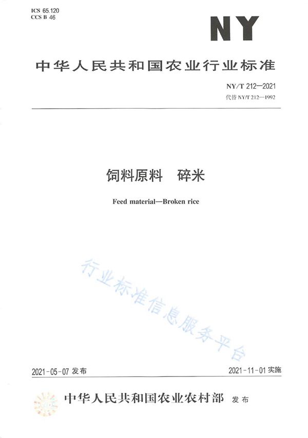 NY/T 212-2021 饲料原料 碎米