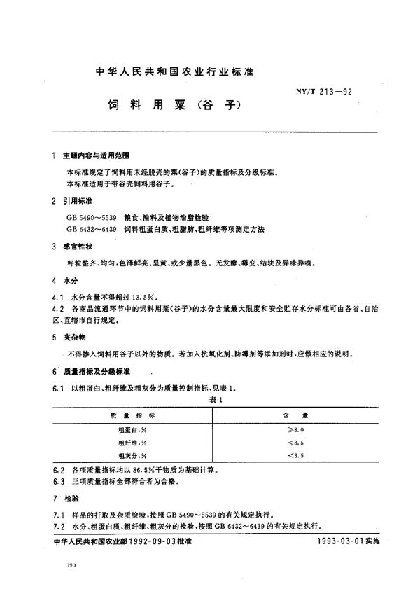 NY/T 213-1992 饲料用粟(谷子)