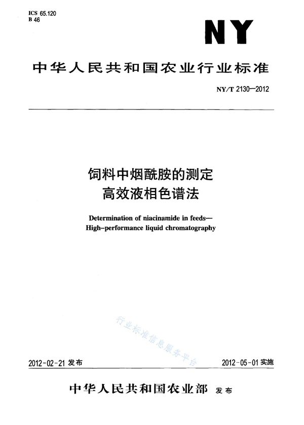 NY/T 2130-2012 饲料中烟酰胺的测定 高效液相色谱法