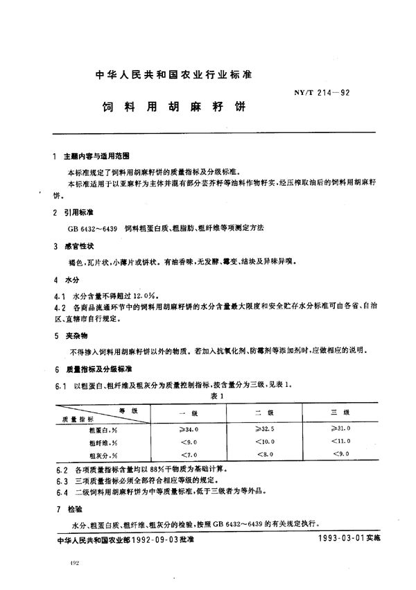 NY/T 214-1992 饲料用胡麻籽饼