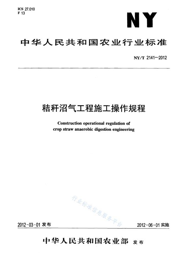 NY/T 2141-2012 秸秆沼气工程施工操作规程