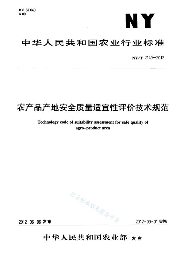 NY/T 2149-2012 农产品产地安全质量适宜性评价技术规范