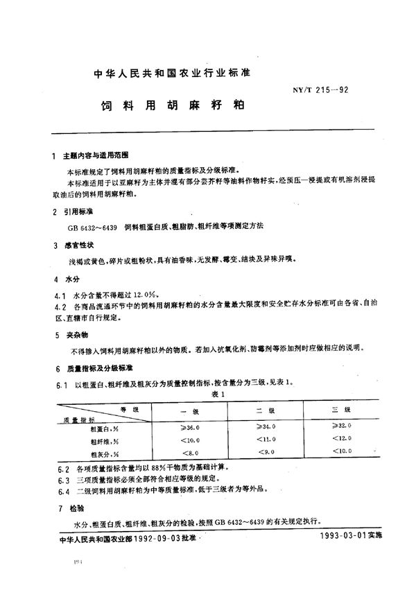 NY/T 215-1992 饲料用胡麻籽粕