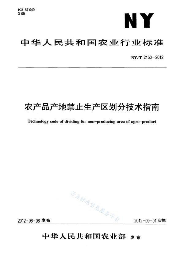 NY/T 2150-2012 农产品产地禁止生产区划分技术指南