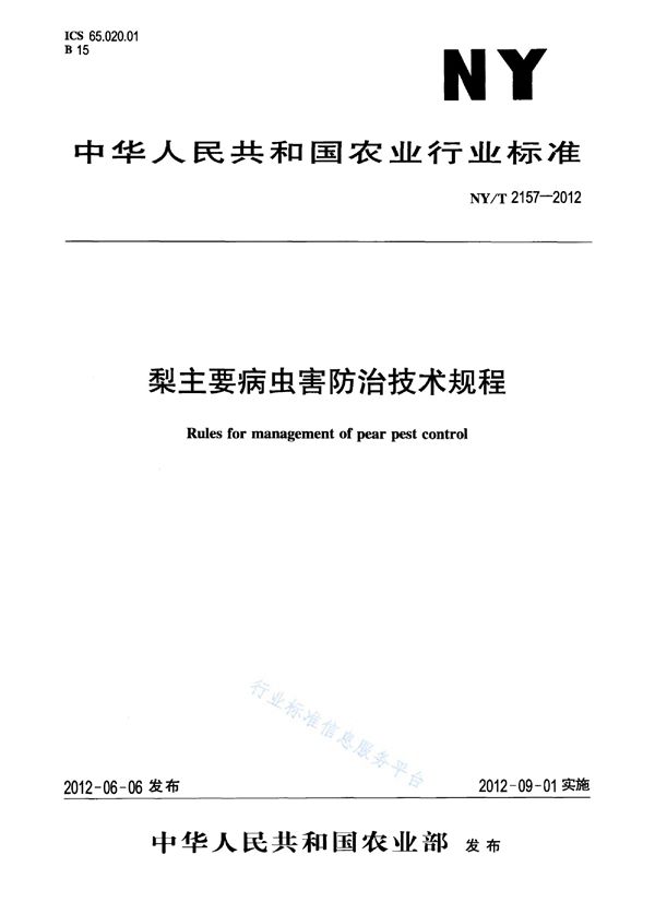 NY/T 2157-2012 梨主要病虫害防治技术规程