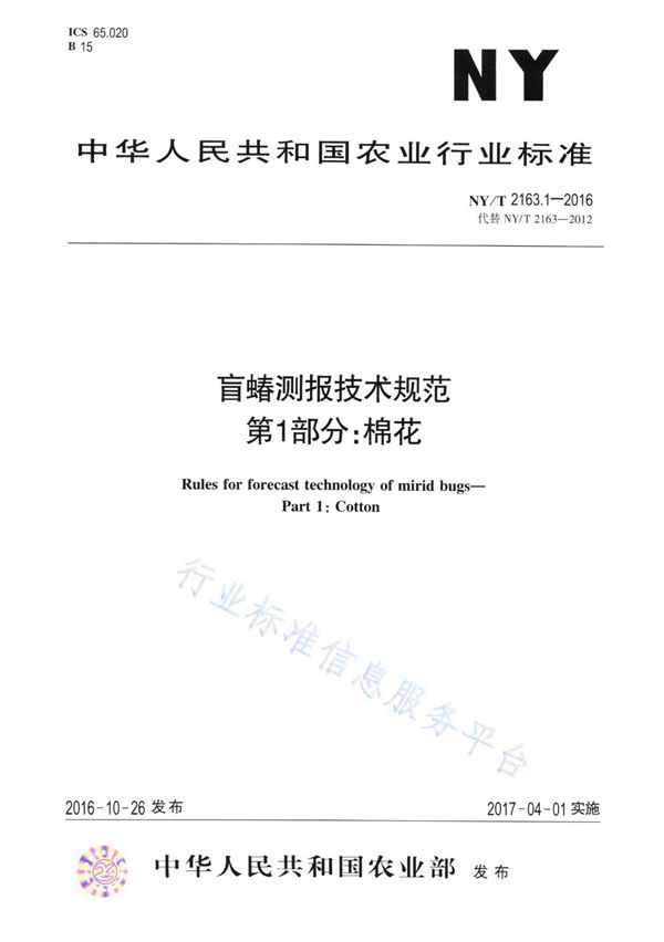 NY/T 2163.1-2016 盲蝽测报技术规范 第1部分：棉花