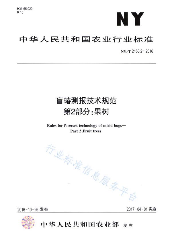 NY/T 2163.2-2016 盲蝽测报技术规范 第2部分：果树