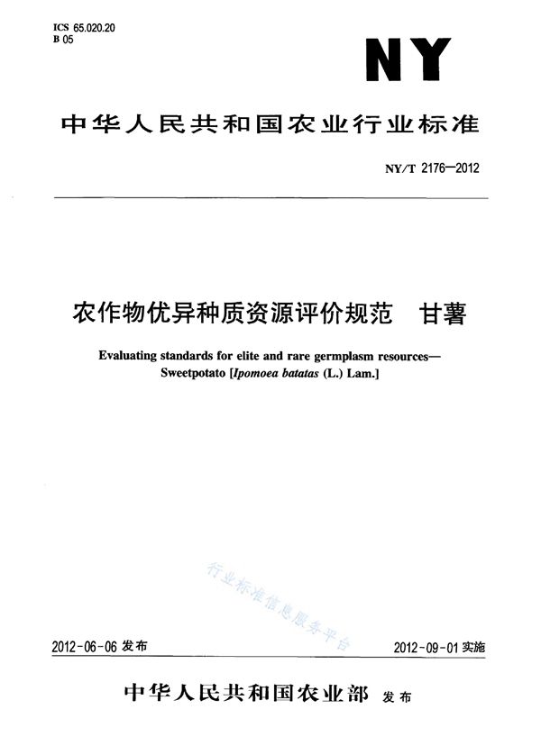 NY/T 2176-2012 农作物优异种质资源评价规范 甘薯