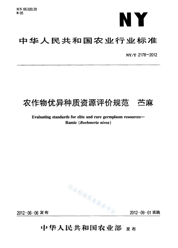 NY/T 2178-2012 农作物优异种质资源评价规范 苎麻