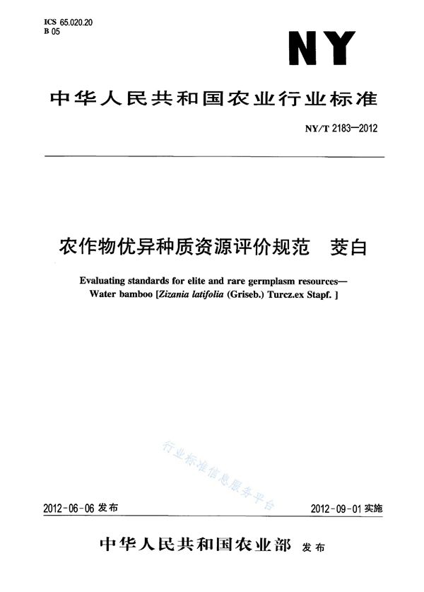 NY/T 2183-2012 农作物优异种质资源评价规范 茭白