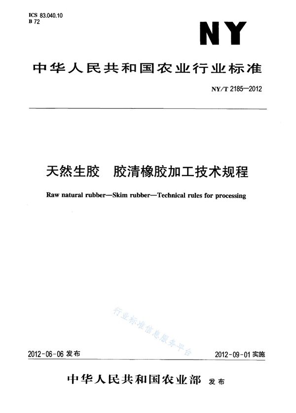 NY/T 2185-2012 天然生胶 胶清橡胶加工技术规程