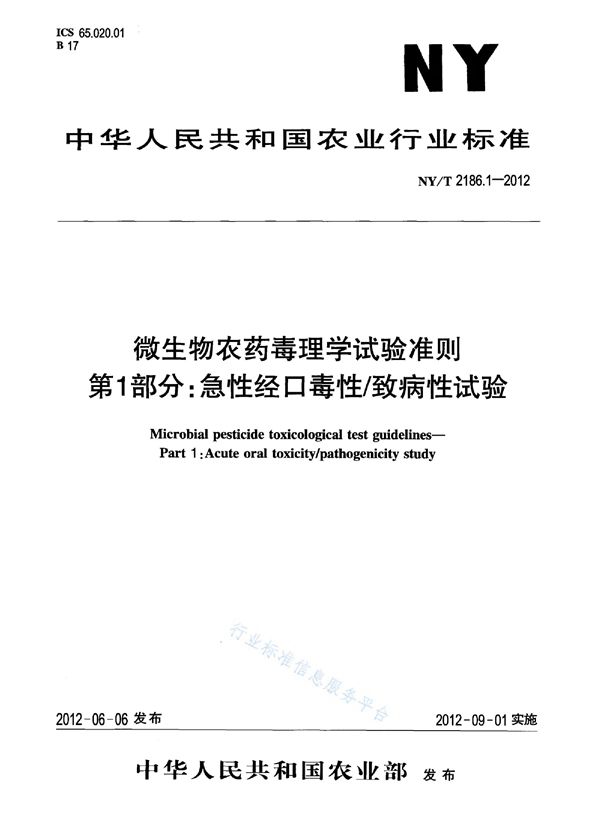 NY/T 2186.1-2012 微生物农药毒理学试验准则第1部分：急性经口毒性/致病性试验