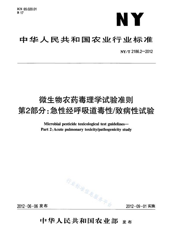 NY/T 2186.2-2012 微生物农药毒理学试验准则第2部分：急性经呼吸道毒性/致病性试验