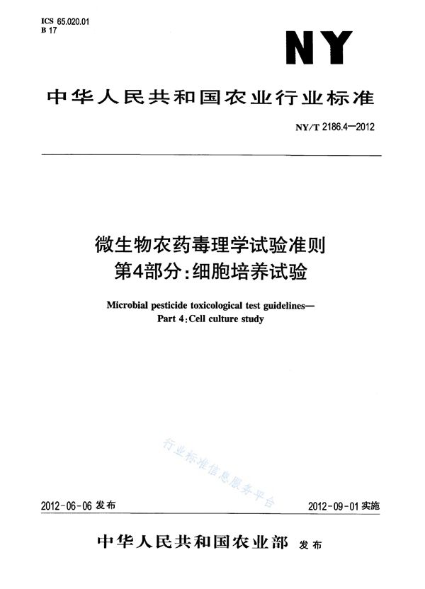 NY/T 2186.4-2012 微生物农药毒理学试验准则第4部分：细胞培养试验