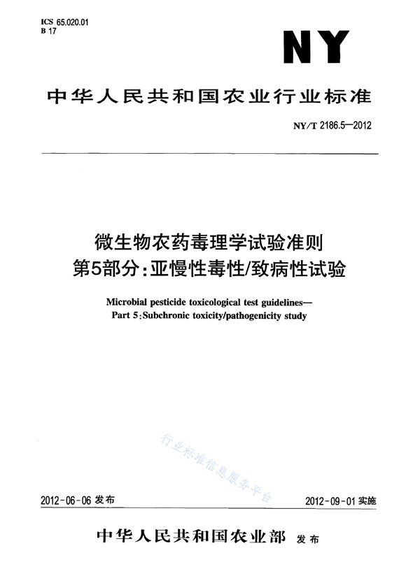 NY/T 2186.5-2012 微生物农药毒理学试验准则第5部分：亚慢性毒性/致病性试验