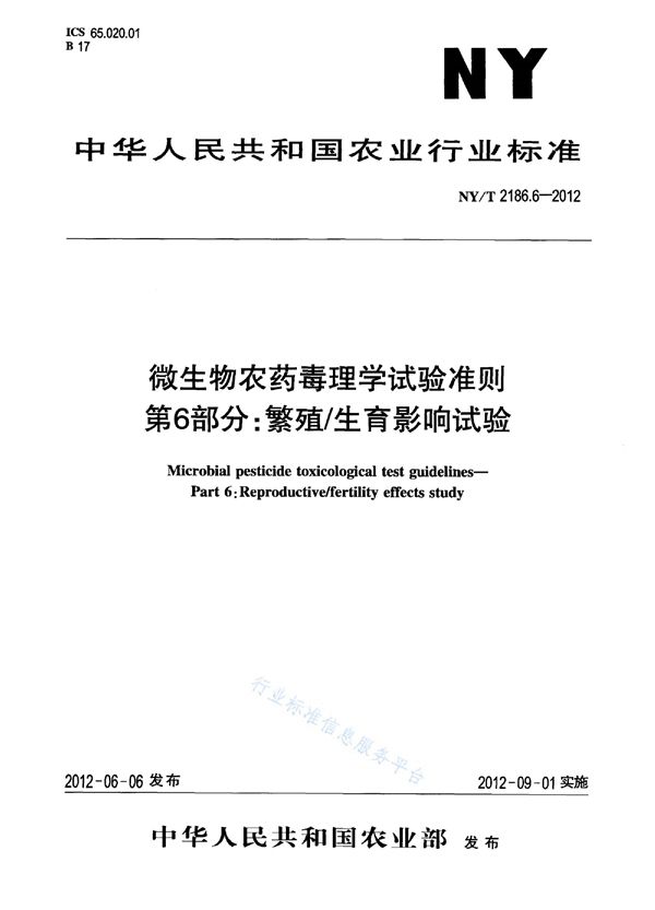 NY/T 2186.6-2012 微生物农药毒理学试验准则第6部分：繁殖/生育影响试验