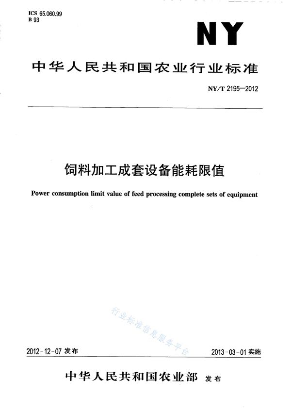 NY/T 2195-2012 饲料加工成套设备能耗限值