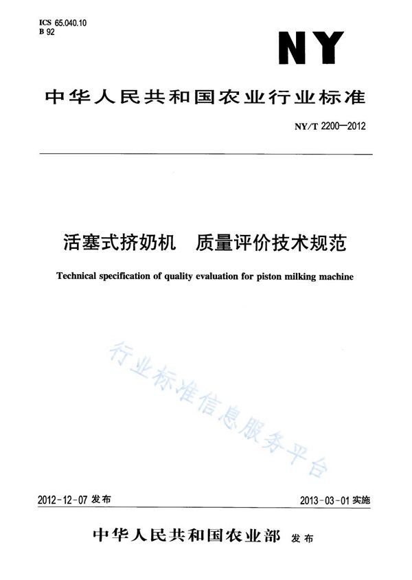 NY/T 2200-2012 活塞式挤奶机 质量评价技术规范