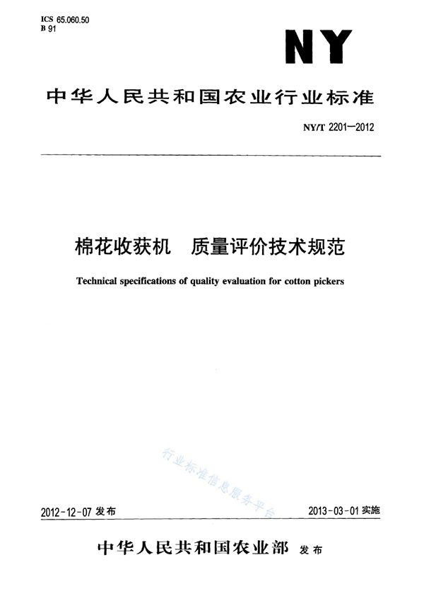 NY/T 2201-2012 棉花收获机 质量评价技术规范