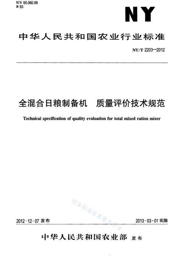 NY/T 2203-2012 全混合日粮制备机 质量评价技术规范