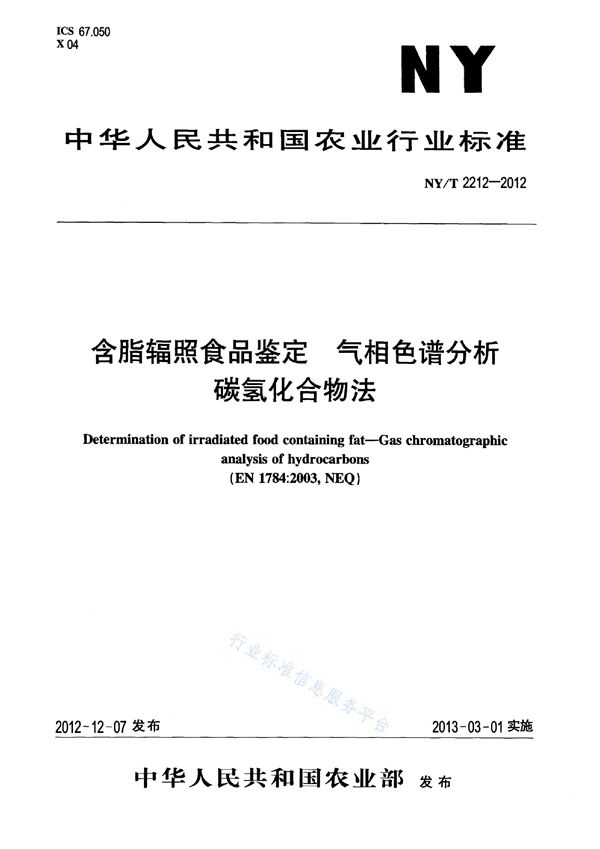 NY/T 2212-2012 含脂辐照食品的鉴定 气相色谱分析碳氢化合物法