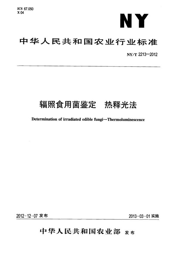 NY/T 2213-2012 辐照食用菌的鉴定 热释光法