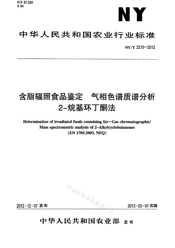 NY/T 2215-2012 含脂辐照食品的鉴定 气相色谱质谱分析2-烷基环丁酮法