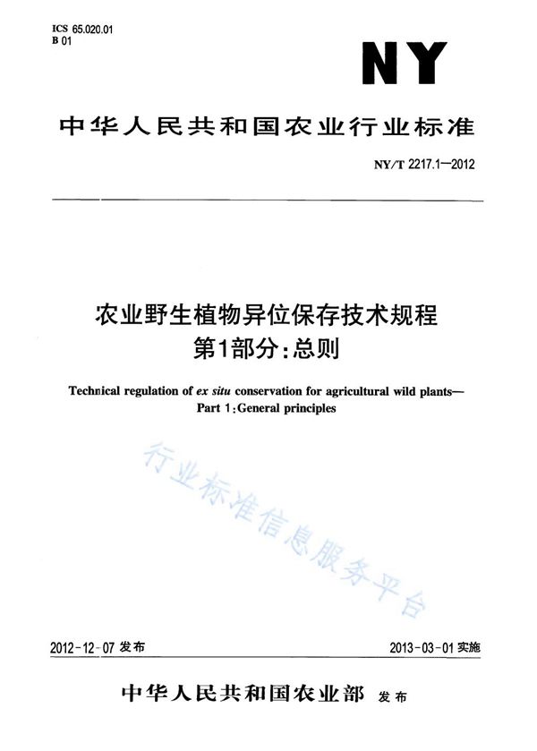 NY/T 2217.1-2012 农业野生植物异位保存技术规程 第1部分：总则