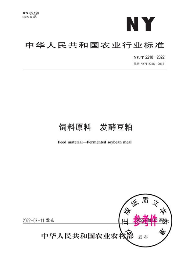 NY/T 2218-2022 饲料原料 发酵豆粕