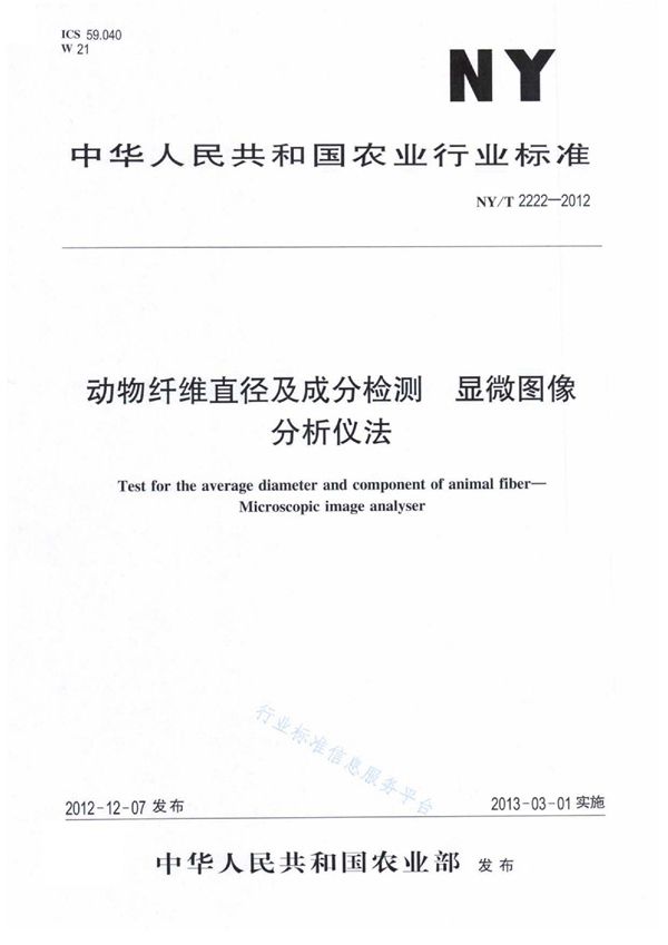 NY/T 2222-2012 动物纤维直径及成分检测 显微图像分析仪法