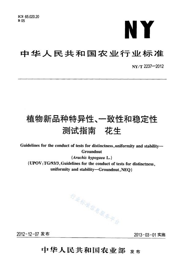 NY/T 2237-2012 植物新品种特异性、一致性和稳定性测试指南 花生