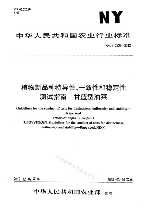 NY/T 2239-2012 植物新品种特异性、一致性和稳定性测试指南 甘蓝型油菜