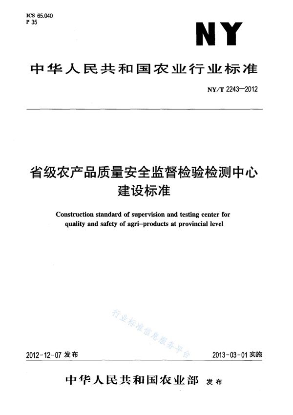 NY/T 2243-2012 省级农产品质量安全监督检验检测中心建设标准