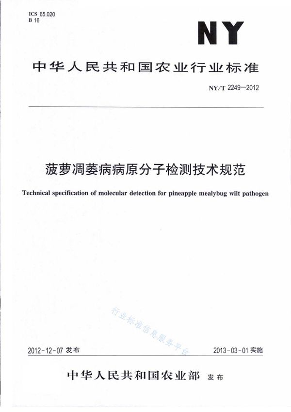 NY/T 2249-2012 菠萝凋萎病病原分子检测技术规范