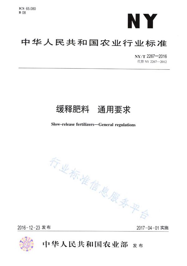 NY/T 2267-2016 缓释肥料 通用要求