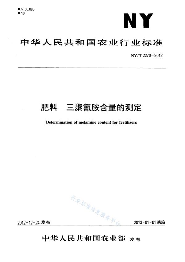 NY/T 2270-2012 肥料 三聚氰胺含量的测定