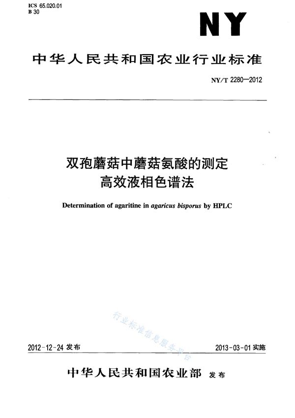 NY/T 2280-2012 双孢蘑菇中蘑菇氨酸的测定 高效液相色谱法