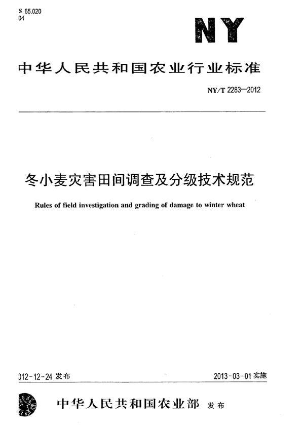 NY/T 2283.2-2012 冬小麦灾害田间调查及分级技术规范 第2部分:冬小麦冻害