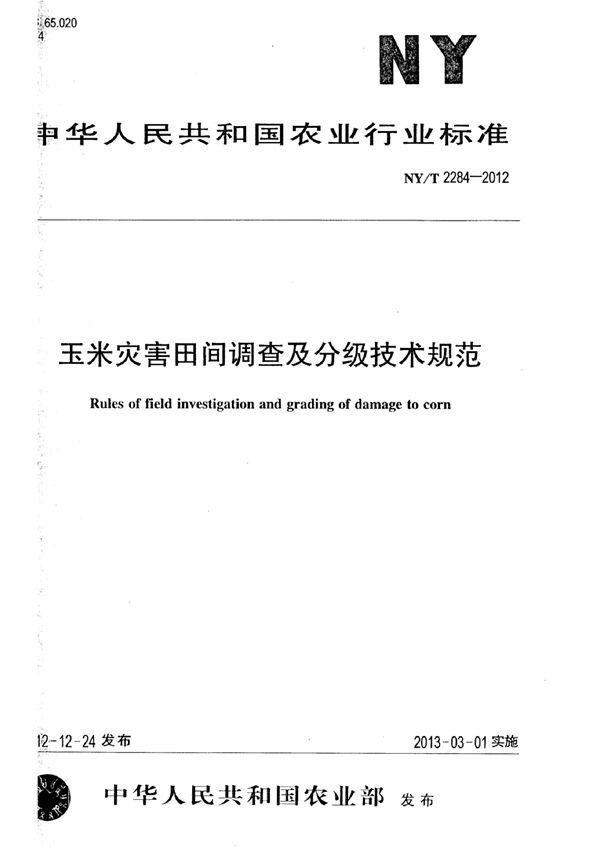 NY/T 2284.2-2012 玉米灾害田间调查及分级技术规范 第2部分:玉米冷害