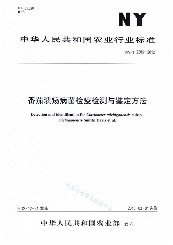 NY/T 2286-2012 番茄溃疡病菌检疫检测与鉴定方法