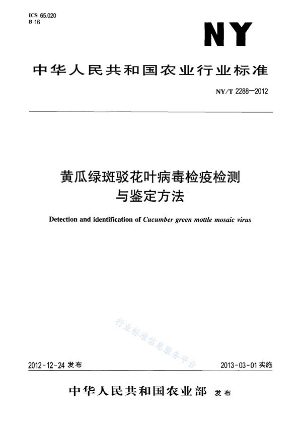 NY/T 2288-2012 黄瓜绿斑驳花叶病毒检疫检测与鉴定方法