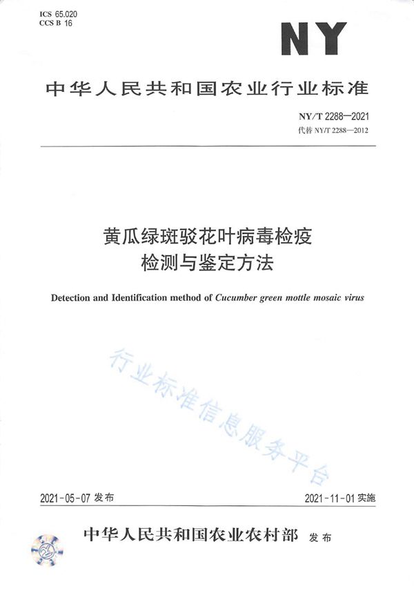 NY/T 2288-2021 黄瓜绿斑驳花叶病毒检疫检测与鉴定方法