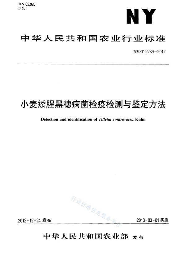 NY/T 2289-2012 小麦矮腥黑穗病菌检疫检测与鉴定方法