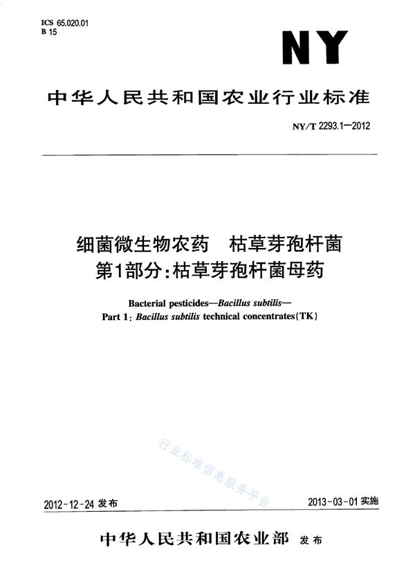 NY/T 2293.1-2012 细菌微生物农药 枯草芽孢杆菌 第1部分：枯草芽孢杆菌母药