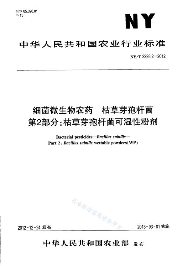 NY/T 2293.2-2012 细菌微生物农药 枯草芽孢杆菌 第2部分：枯草芽孢杆菌可湿性粉剂