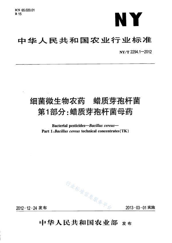 NY/T 2294.1-2012 细菌微生物农药 蜡质芽孢杆菌 第1部分：蜡质芽孢杆菌母药