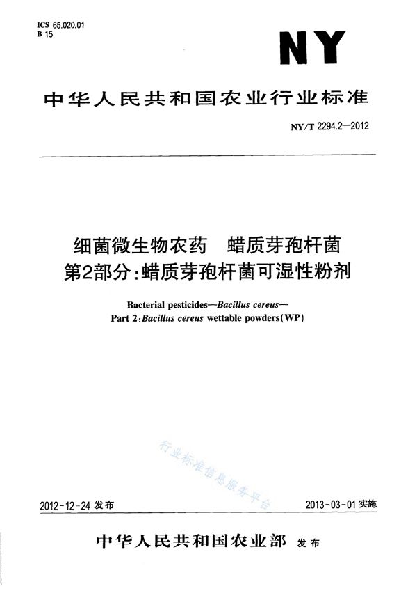 NY/T 2294.2-2012 细菌微生物农药 蜡质芽孢杆菌 第2部分：蜡质芽孢杆菌可湿性粉剂