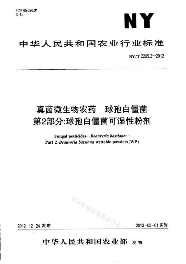 NY/T 2295.2-2012 真菌微生物农药 球孢白僵菌 第2部分：球孢白僵菌可湿性粉剂